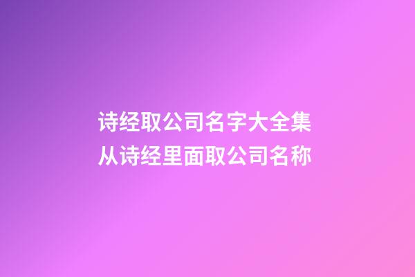 诗经取公司名字大全集 从诗经里面取公司名称-第1张-公司起名-玄机派